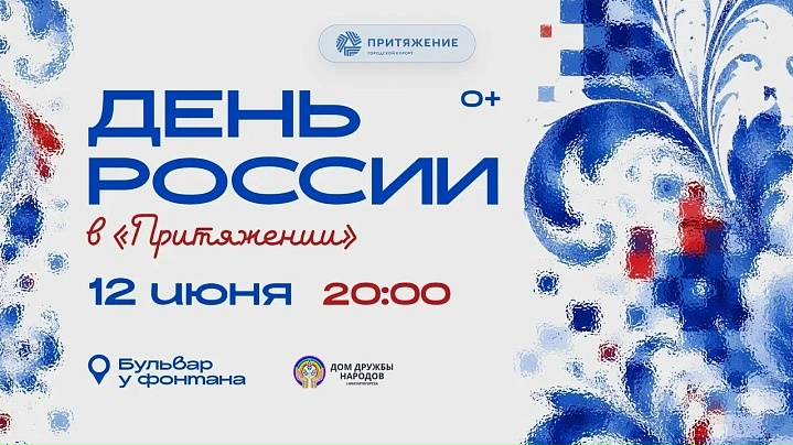 День России в «Притяжении»: самый масштабный национальный хоровод!