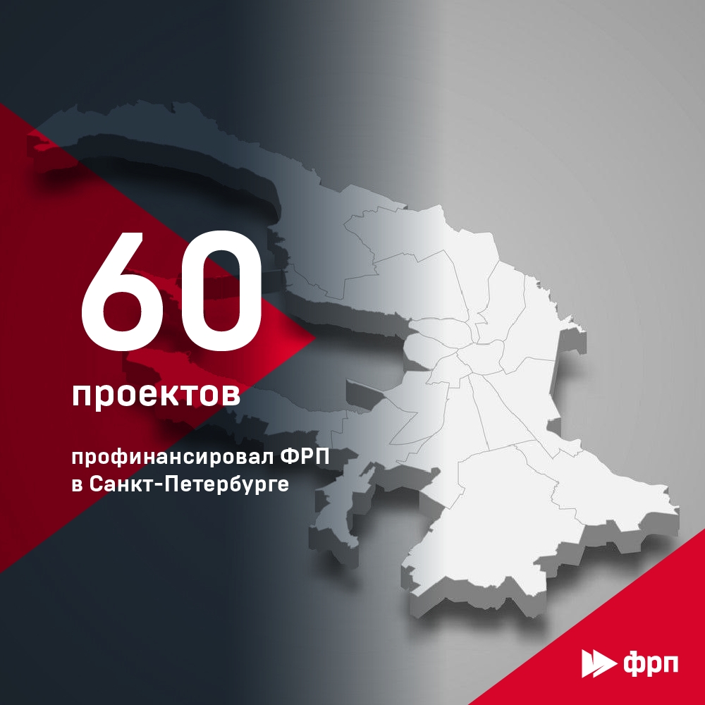 ФРП профинансировал 60 проектов в Северной столице