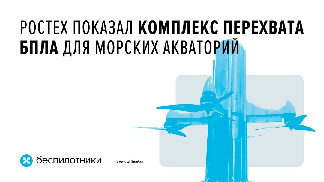 Система состоит из наземной оптико-электронной станции, дронов-перехватчиков и рабочего места оператора