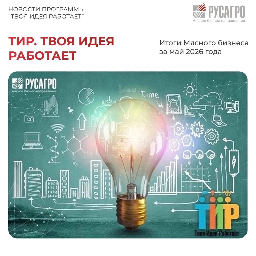 Мясное бизнес-направление «Русагро» продолжает успешно реализовывать программу повышения эффективности «ТИР. Твоя Идея Работает».