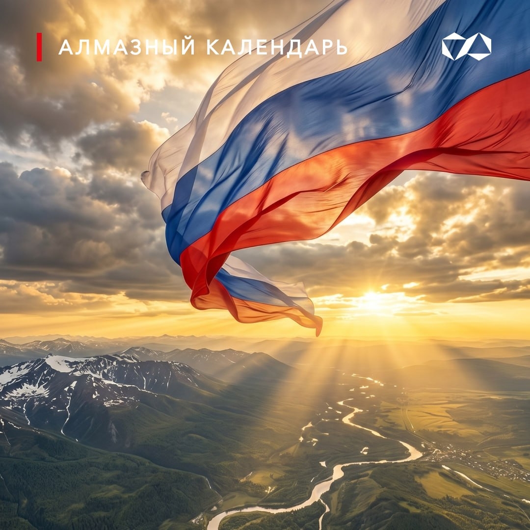 С Днём России! От Балтики до Тихого океана, от северных морей до южных степей — Россия объединяет огромные пространства, разные культуры, традиции и миллионы…