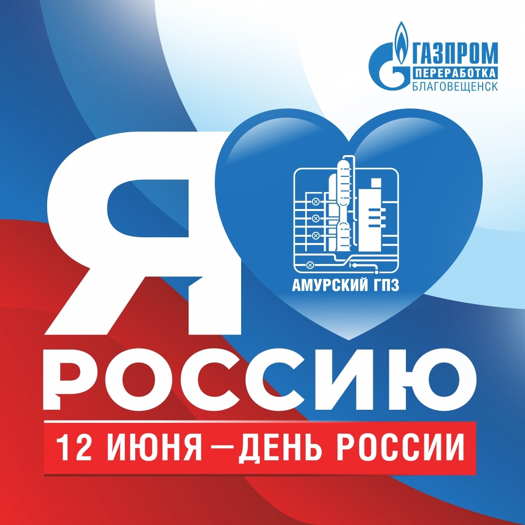 СЕГОДНЯ - ДЕНЬ РОССИИ! На Дальнем Востоке начинается каждый новый день нашей большой страны