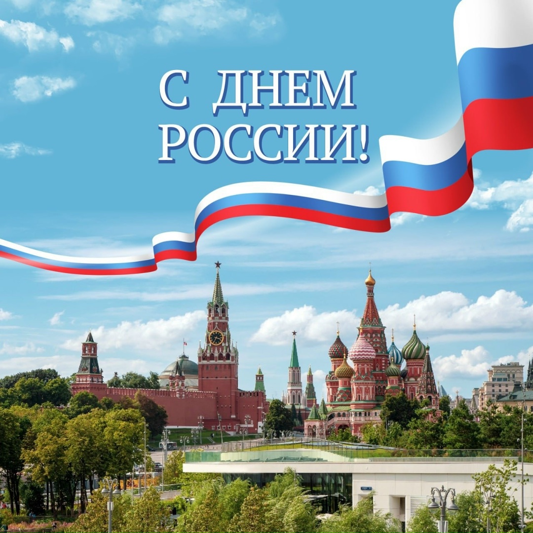 Председатель Государственной Думы Вячеслав Володин в своем поздравлении с Днем России отметил, что мы гордимся нашей страной, ее тысячелетней историей и…