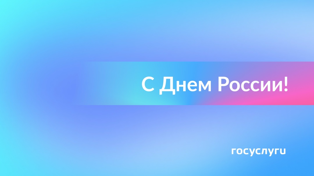 Россия — это люди. С праздником! 12 июня страна отмечает День России.