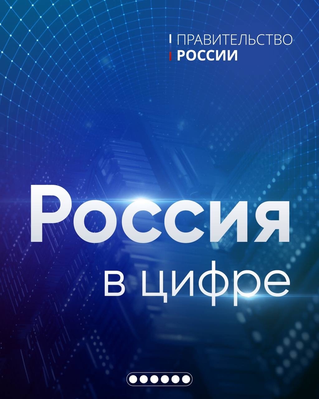 Россия в цифре: технологии, которые меняют жизнь россиян в лучшую сторону.
