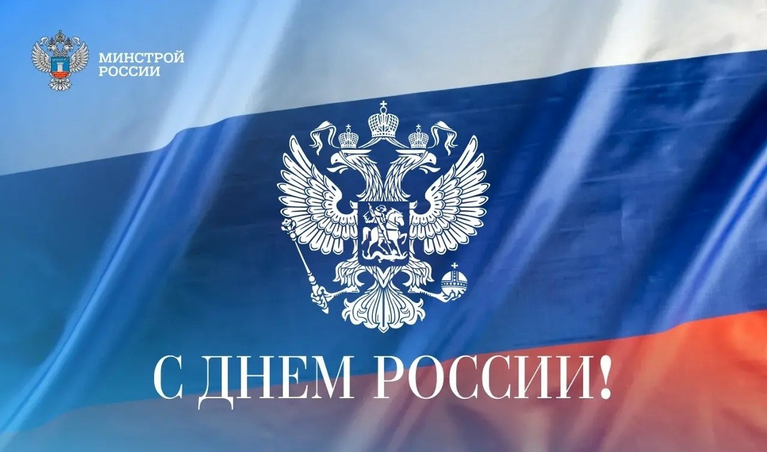 Министр строительства и ЖКХ РФ Ирек Файзуллин поздравляет с Днем России: