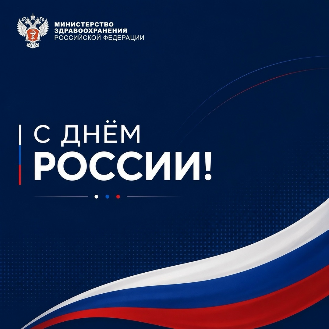 С Днём России! Этот праздник напоминает нам о том, что сила нашей страны заключается в её людях, их единстве и труде