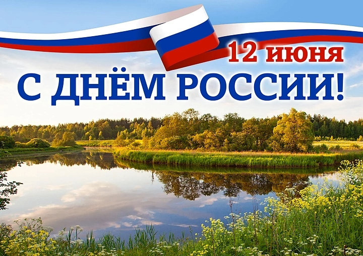 Большое начинается с малого Дорогие магнитогорцы! Поздравляю вас с Днём России!