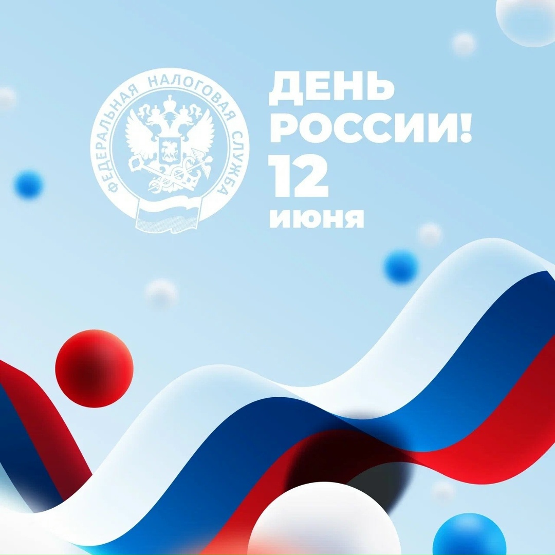 С Днем России! Это день великой страны, где мы живем и трудимся на ее благо, создаем семьи, воспитываем детей, гордимся своими корнями и традициями, героями…