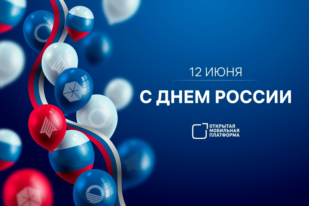 Сегодня мы отмечаем праздник единства и гордости за нашу страну!
