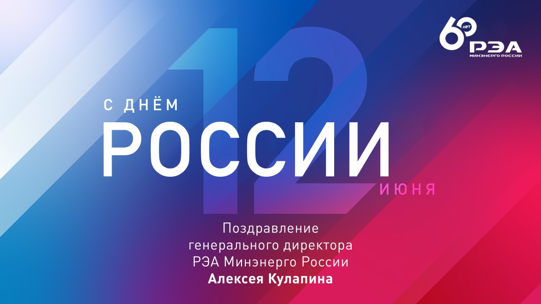 Дорогие друзья! Поздравляю вас с Днем России!