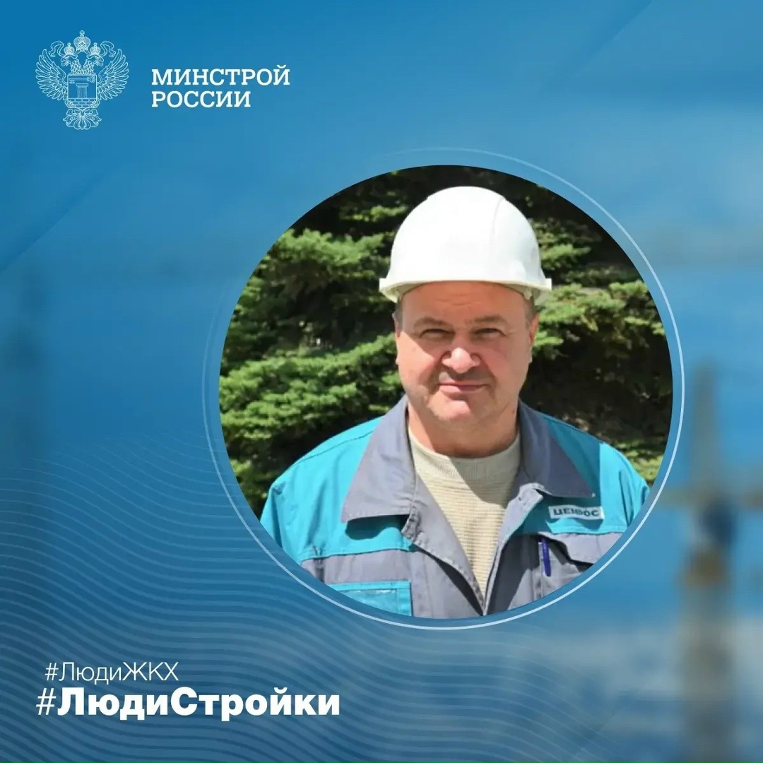 Продолжаем знакомить вас с профессионалами отрасли в рубрике #ЛюдиСтройки #ЛюдиЖКХ