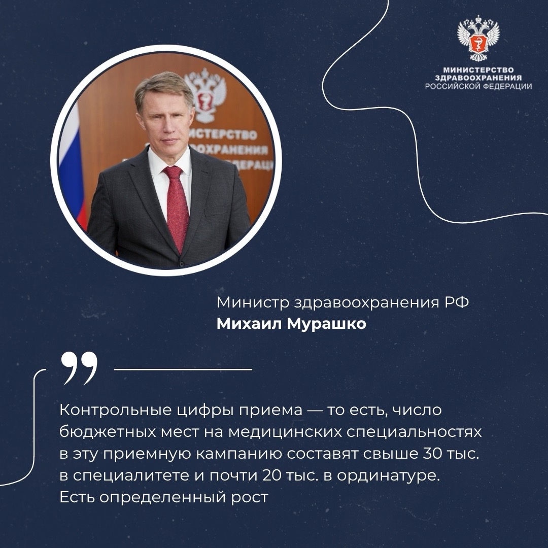 Михаил Мурашко: В 2026 году увеличено количество бюджетных мест на медицинские специальности в вузах России