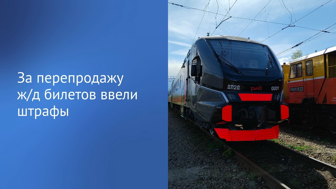 «Поступают обращения, что участились случаи массового выкупа железнодорожных билетов с целью дальнейшей перепродажи по завышенной цене», — написал Председатель…
