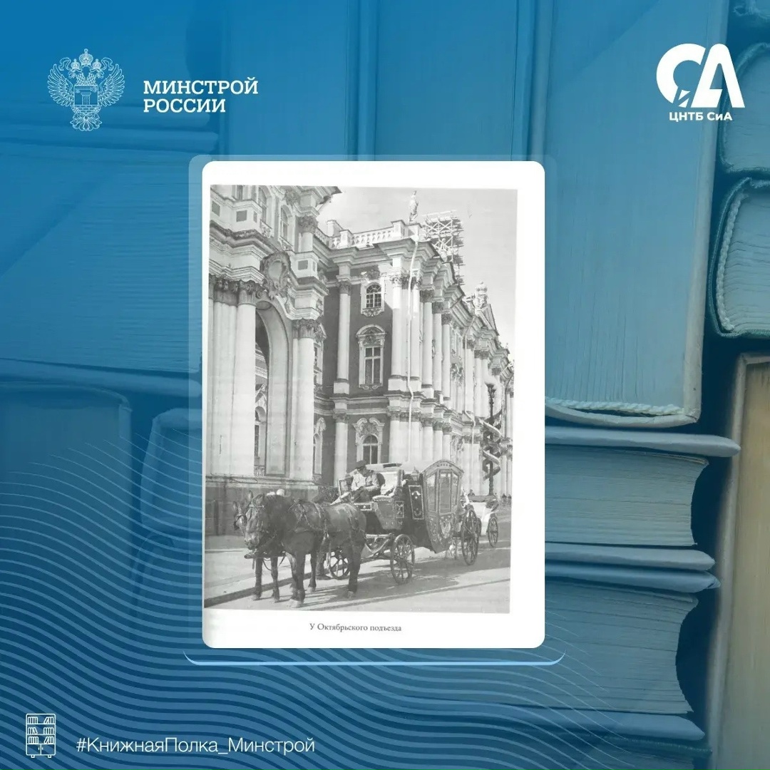 Сегодня в рубрике #КнижнаяПолка_Минстрой — книга для тех, кто уверен, что уже знает Россию