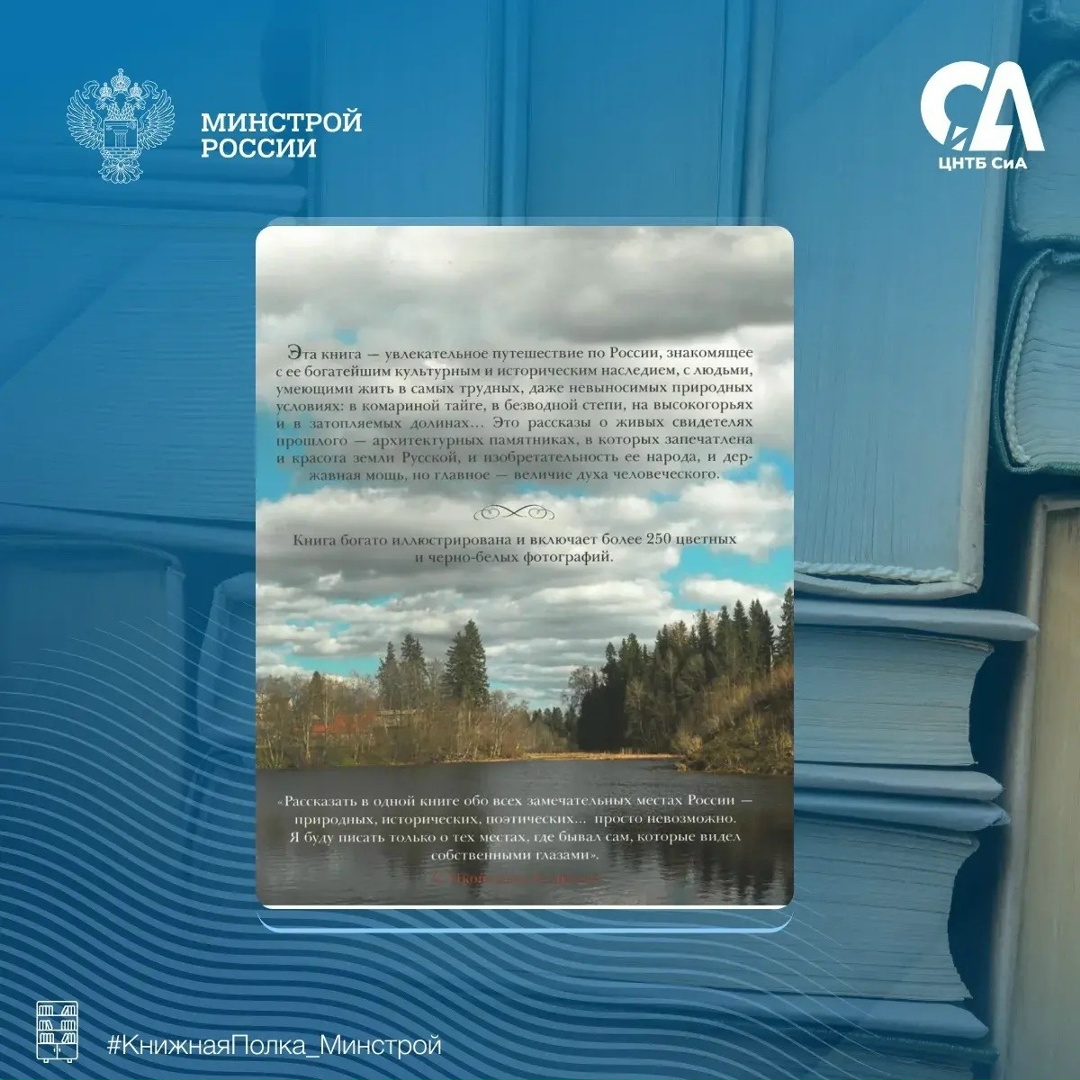 Сегодня в рубрике #КнижнаяПолка_Минстрой — книга для тех, кто уверен, что уже знает Россию