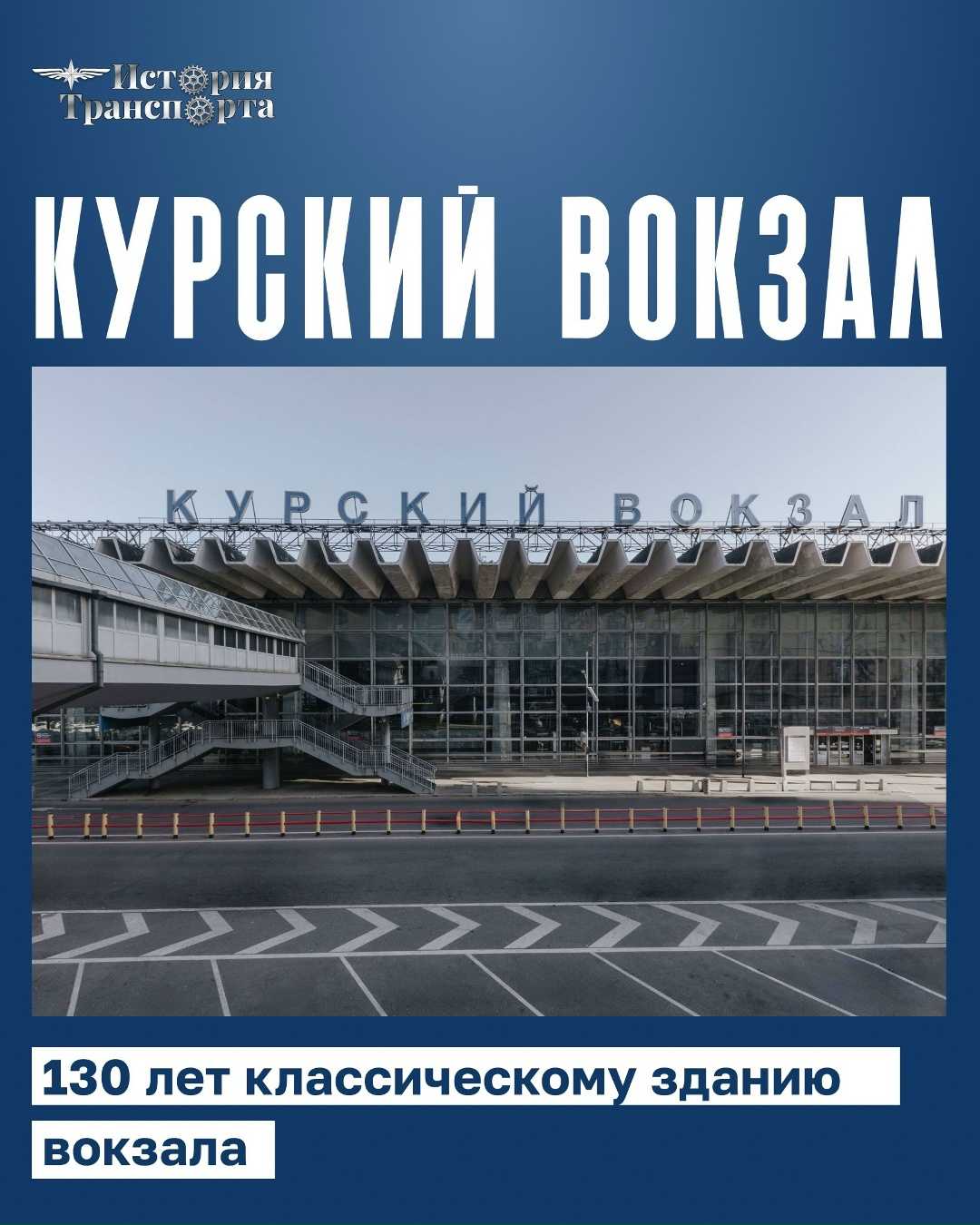 130 лет зданию Курского вокзала 14 июня 1896 года Нижегородский вокзал переехал с Покровской заставы в новое капитальное здание, так появился…