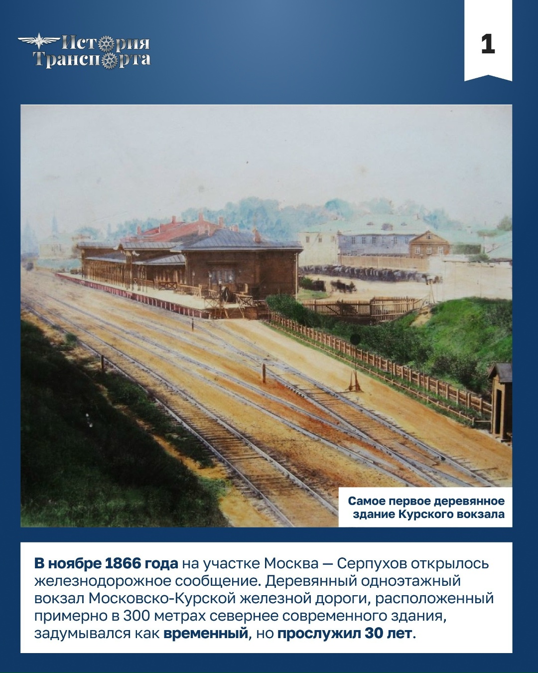 130 лет зданию Курского вокзала 14 июня 1896 года Нижегородский вокзал переехал с Покровской заставы в новое капитальное здание, так появился…