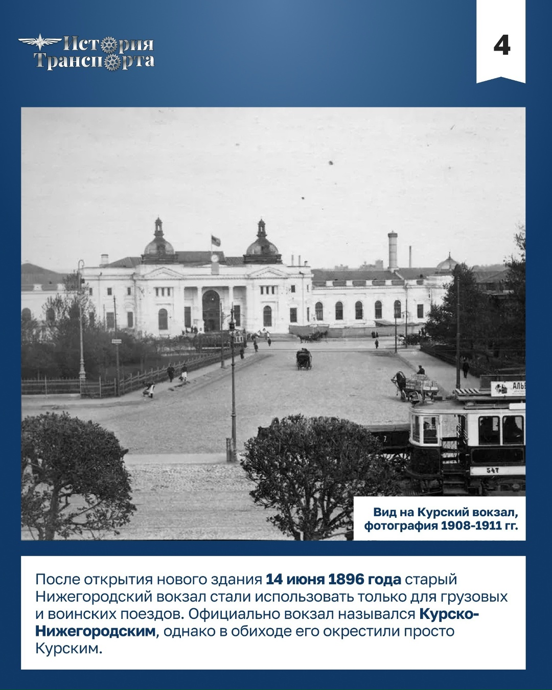 130 лет зданию Курского вокзала 14 июня 1896 года Нижегородский вокзал переехал с Покровской заставы в новое капитальное здание, так появился…