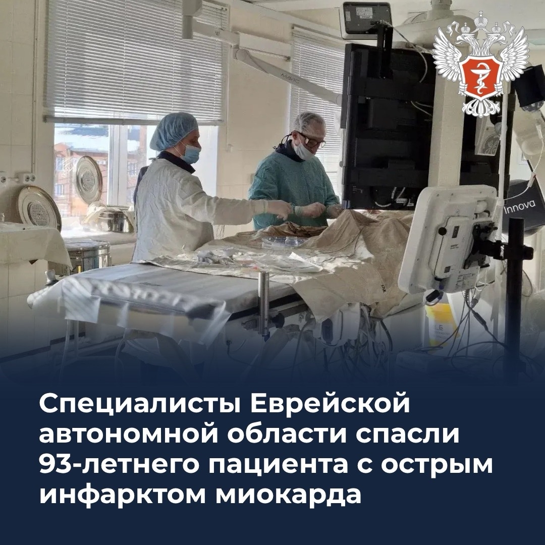 Специалисты Еврейской автономной области спасли 93-летнего пациента с острым инфарктом миокарда