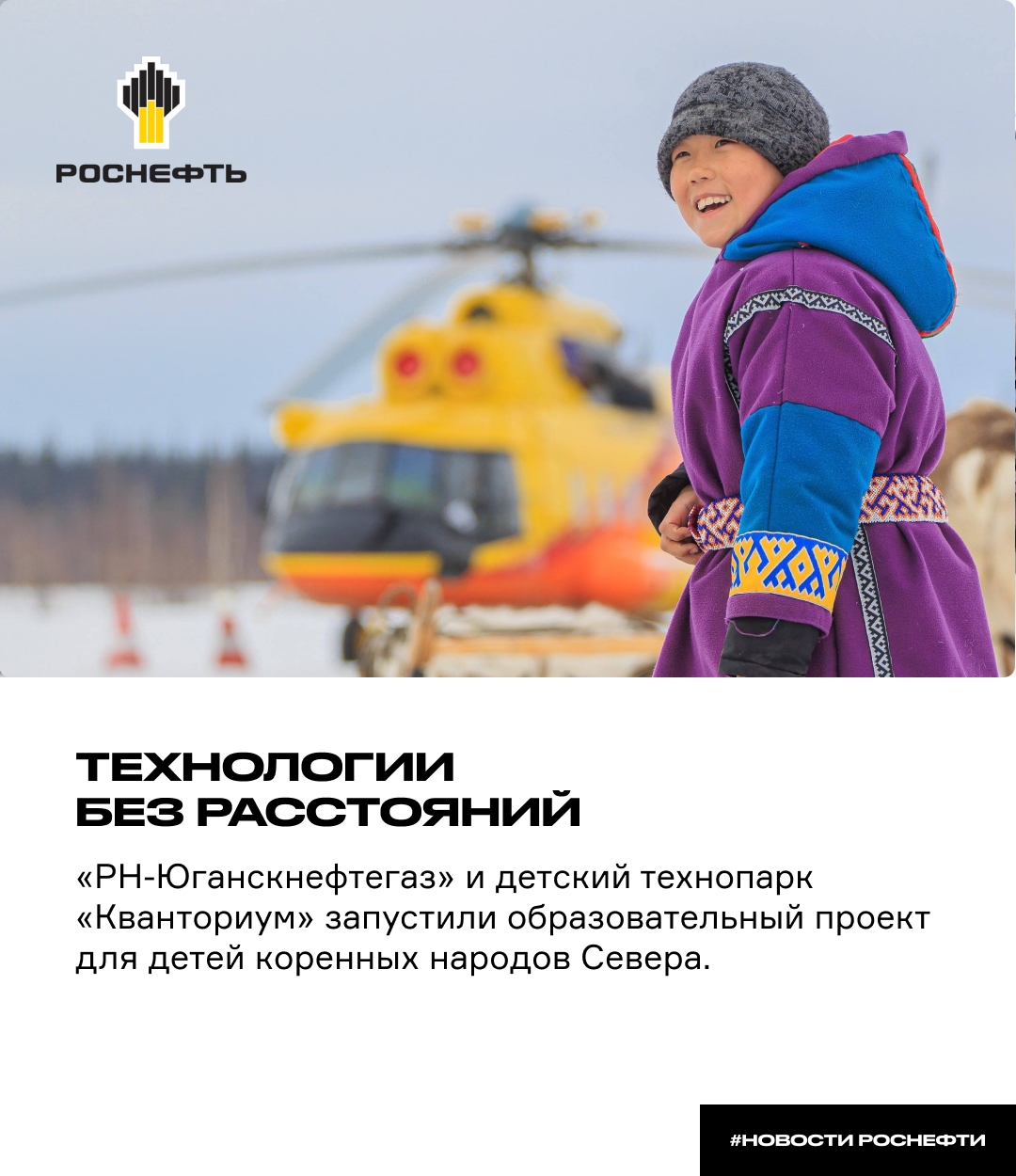 Технологии без расстояний «РН-Юганскнефтегаз» и детский технопарк «Кванториум» запустили образовательный проект для детей коренных народов Севера