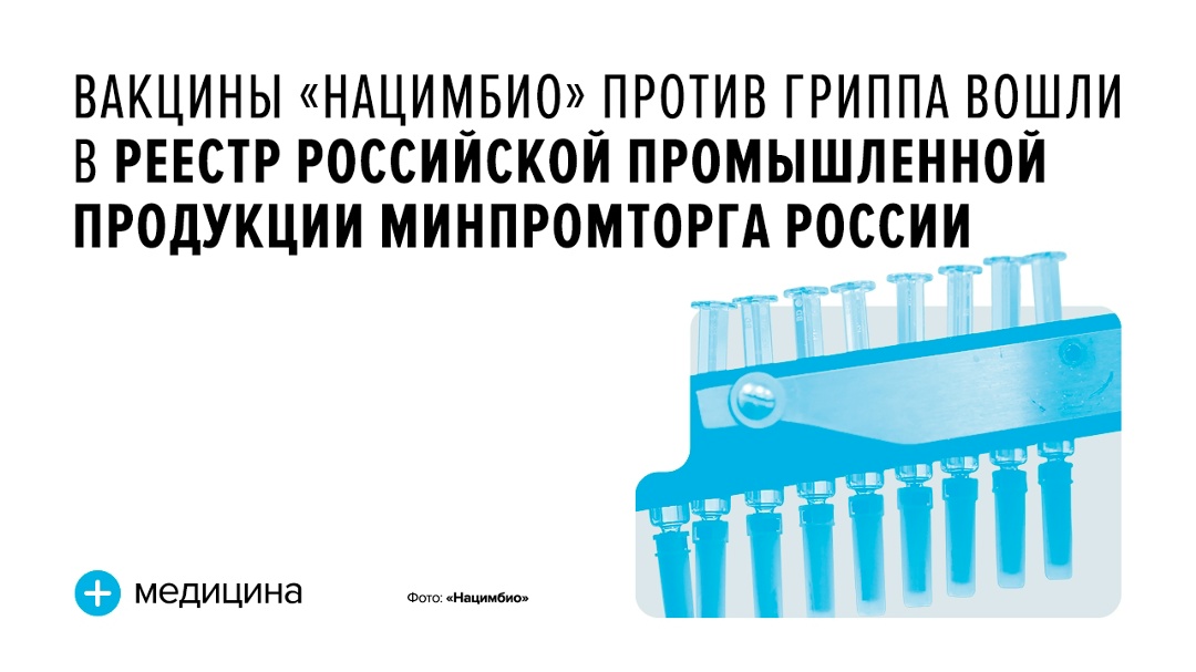 Важное событие подтверждает, что препараты производятся в России по полному циклу, включение в реестр служит дополнительной гарантией надежности производителя…