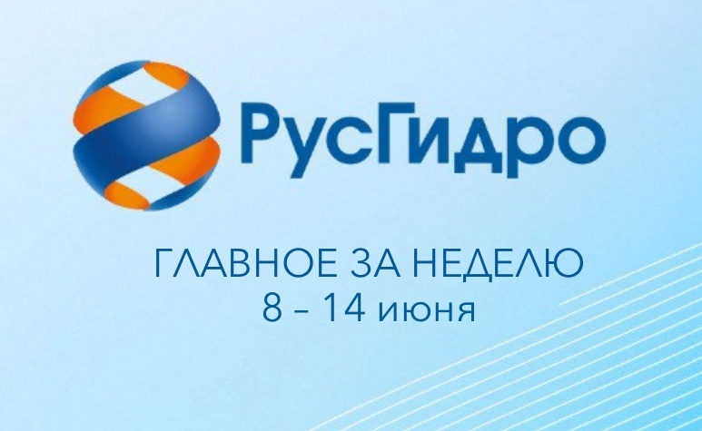 Главные новости уходящей недели РусГидро нарастит мощность станций на 44,2 МВт в 2026 году