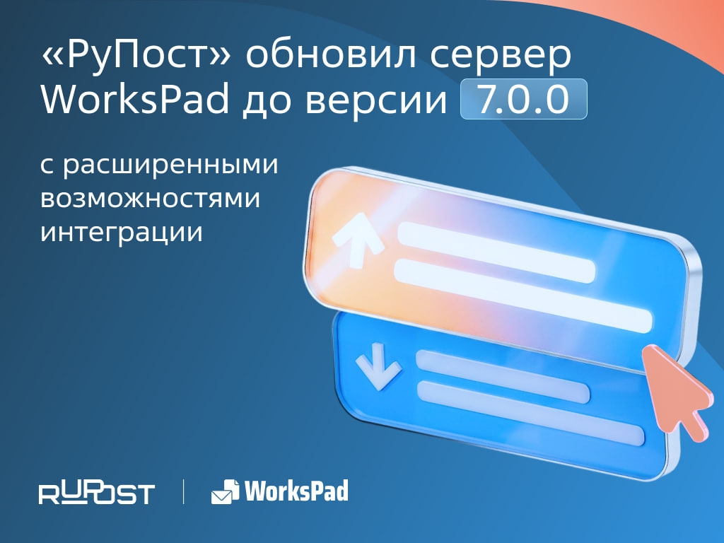 Встречаем сервер WorksPad версии 7.0.0 — расширенные возможности интеграции и не только
