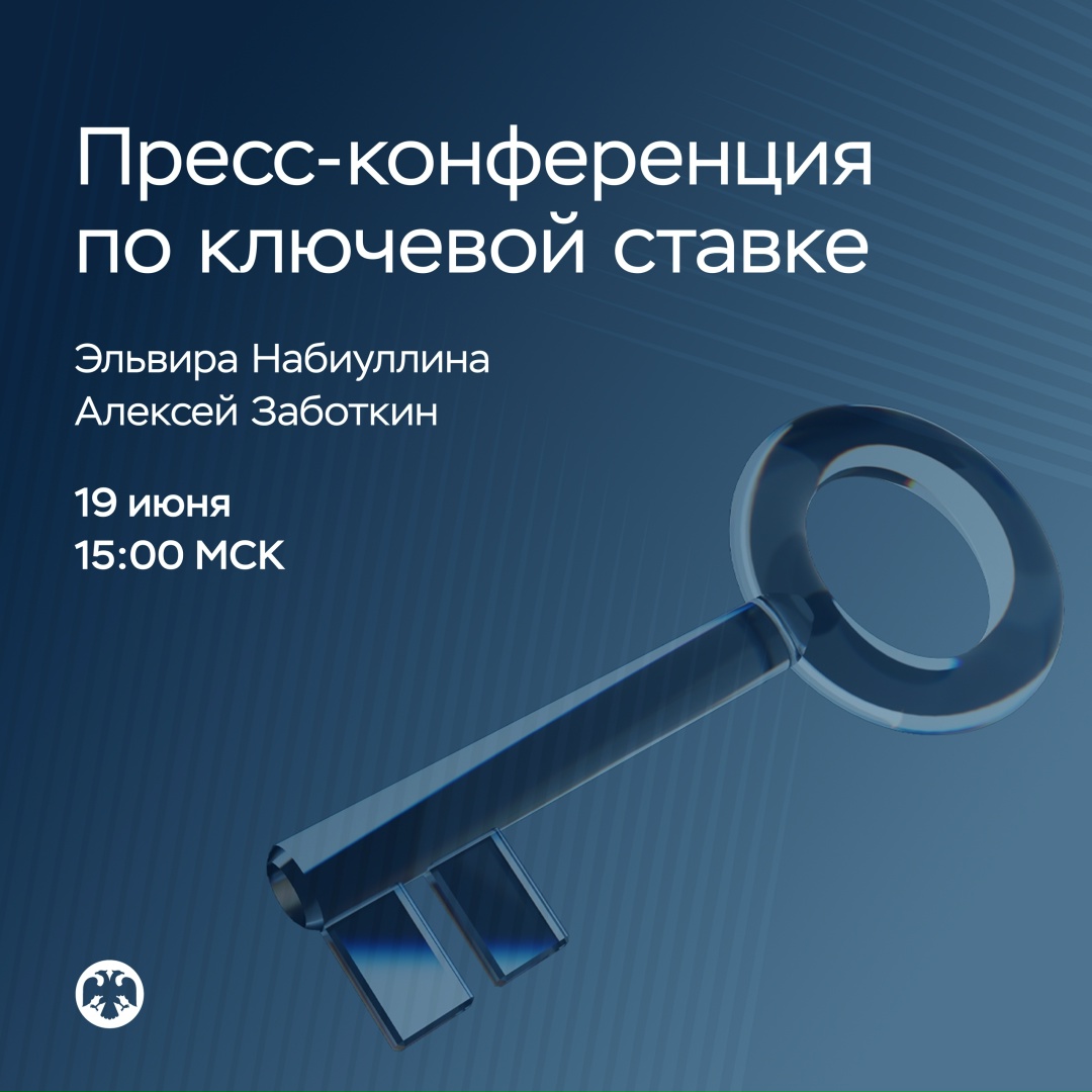 19 июня в 15:00 состоится пресс-конференция по итогам заседания Совета директоров по денежно-кредитной политике