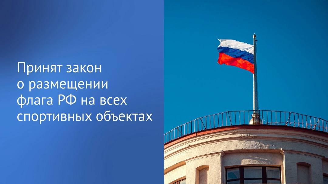 Депутаты приняли закон о расширении возможности использования Государственного флага РФ на спортивных объектах.