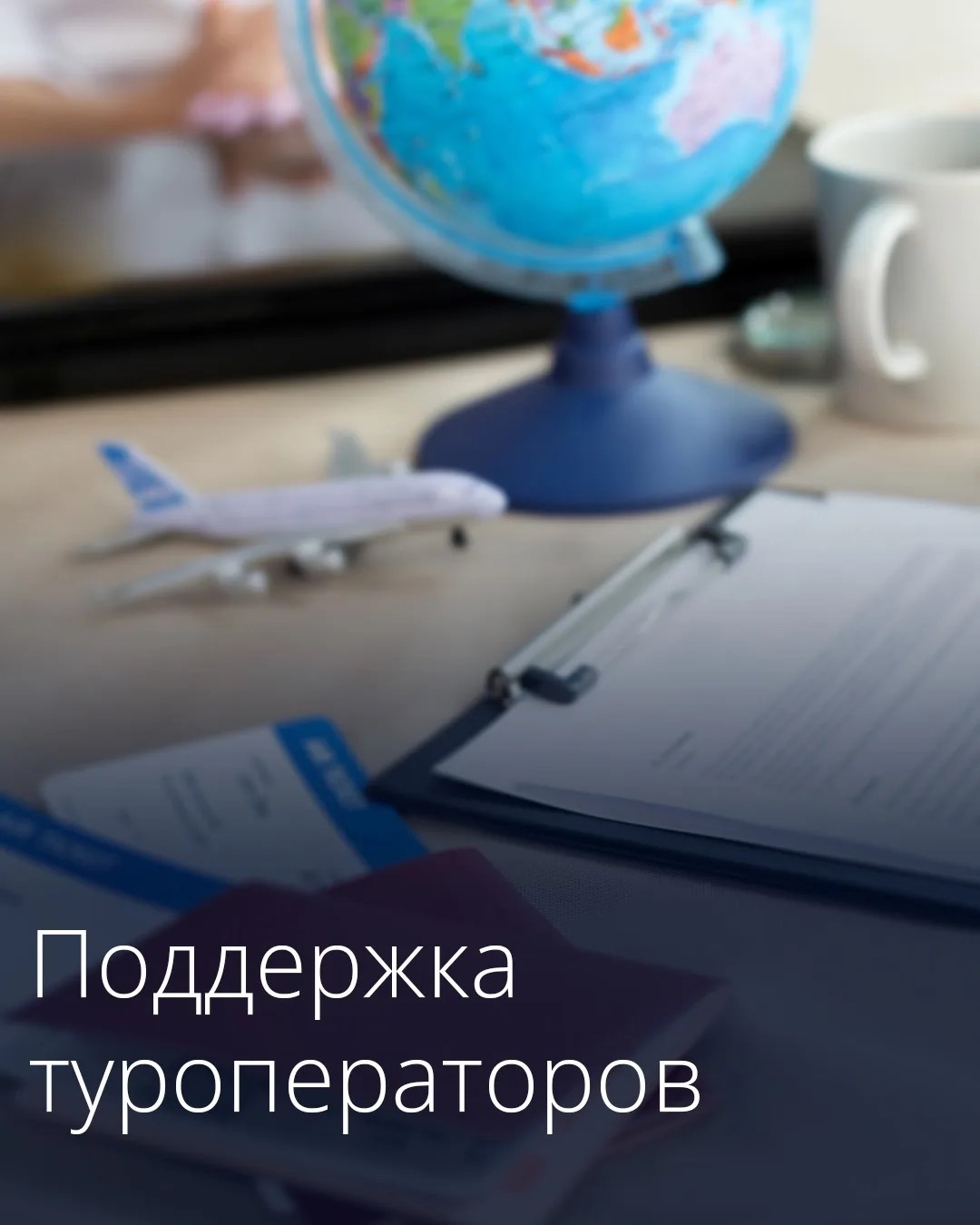Правительство продлило меру поддержки туроператоров в сфере выездного туризма.