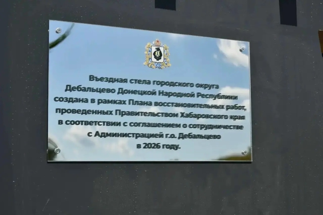 В подшефном Хабаровскому краю Дебальцево установили стелу на въезде в городской округ