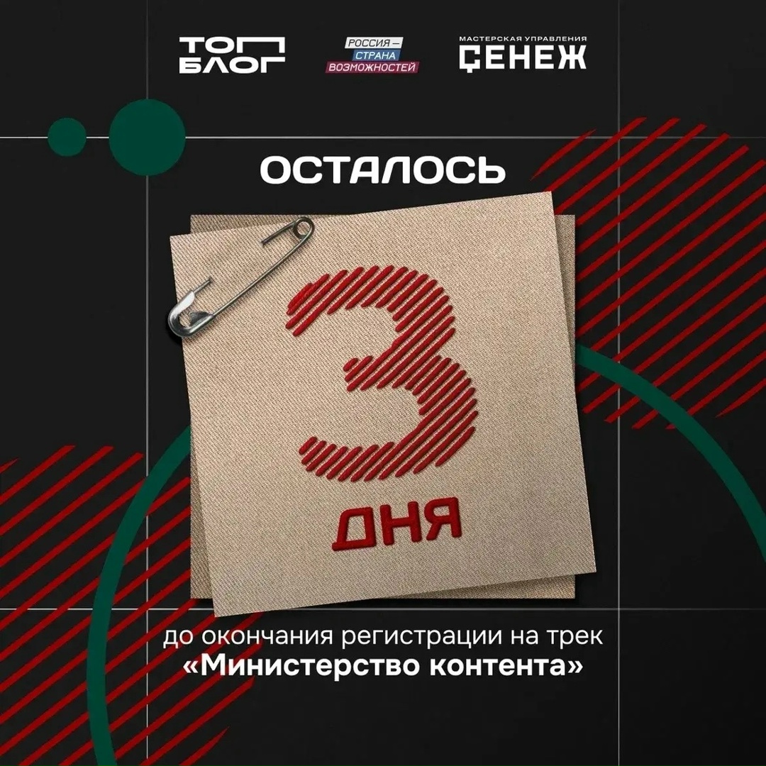 Осталось три дня до завершения регистрации на направление «Здоровье»
трека «Министерство контента»