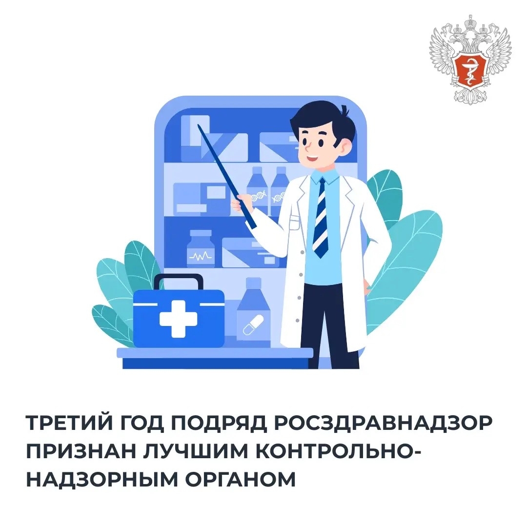 Третий год подряд Росздравнадзор признан лучшим контрольно-надзорным органом