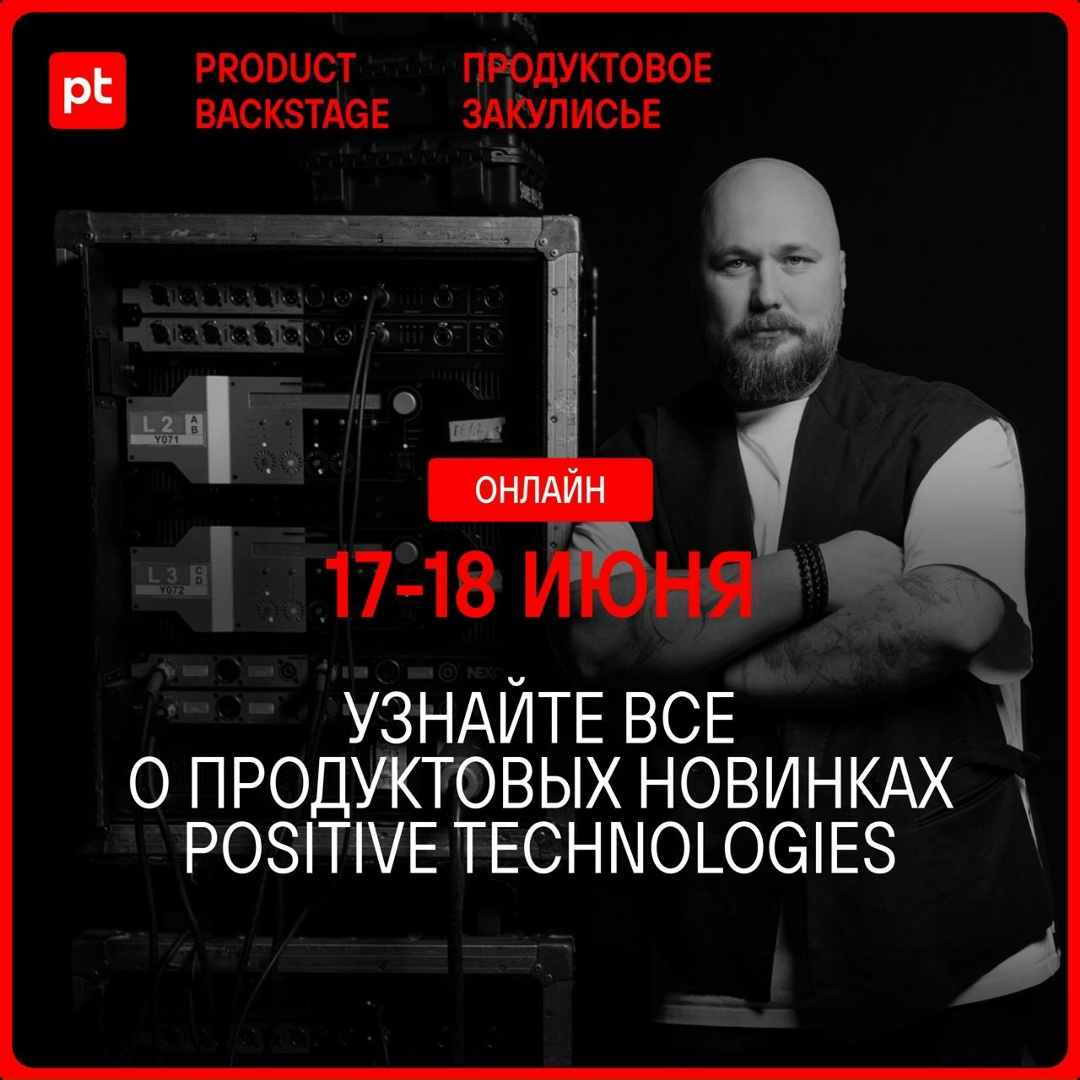 Уже на этой неделе проведем Product Backstage, где вы сможете заглянуть в закулисье реального кибербеза