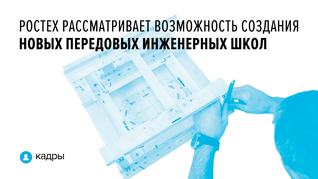 Сейчас предприятия, входящие в Ростех, работают в партнерстве с 22 передовыми инженерными школами.