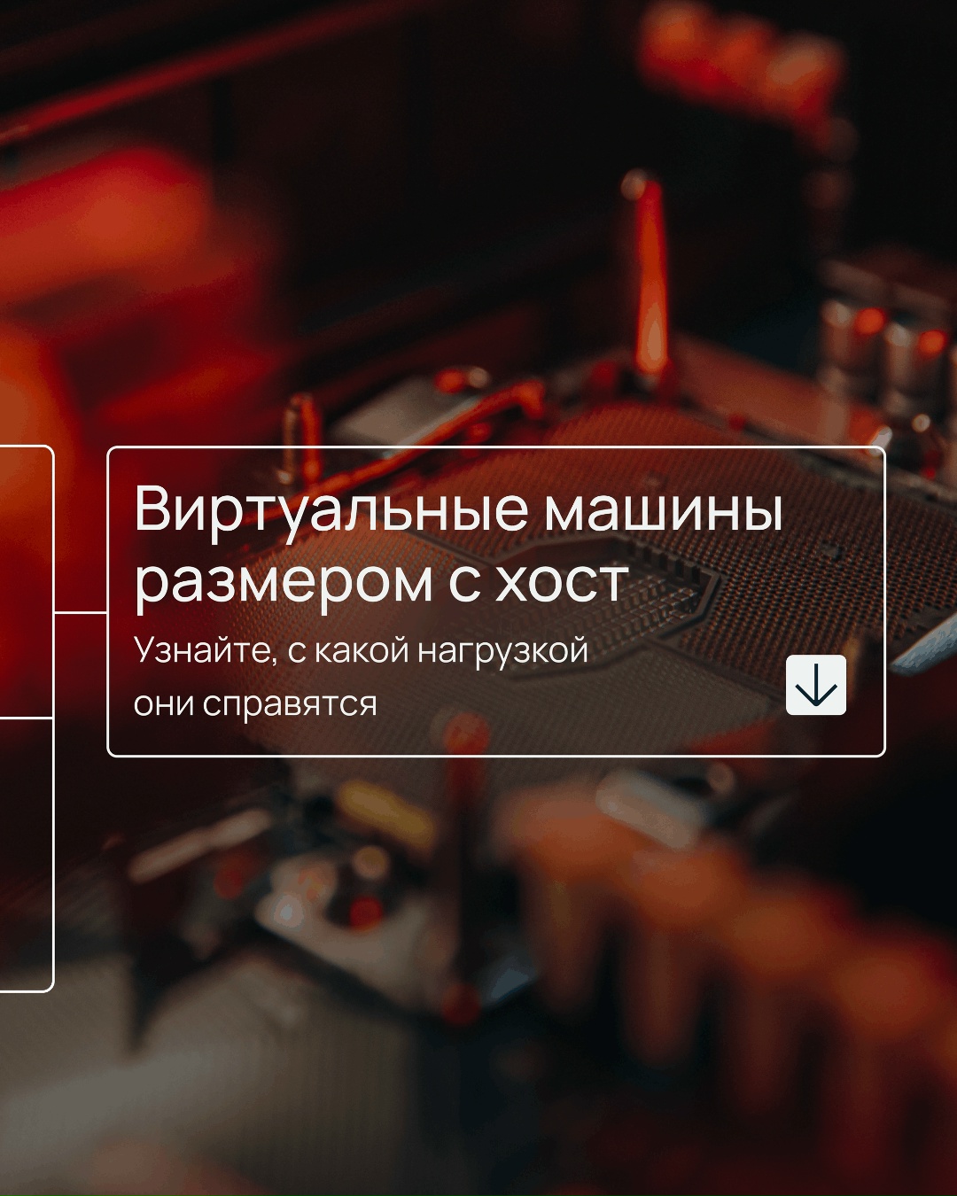 Все лучшее от публичного облака и выделенного железа Собрали в себе виртуальные машины размером с хост