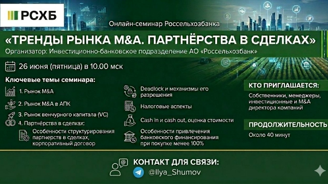 Онлайн-семинар Россельхозбанка «Тренды рынка M&A. Партнерства в сделках»