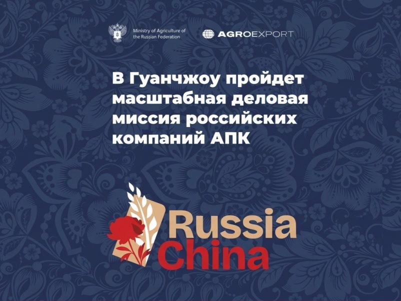 Новость мероприятия. Напоминаем, что с 24 по 26 июня 2026 года состоится очередная деловая миссия российских компаний — экспортеров продукции АПК в Китайскую…