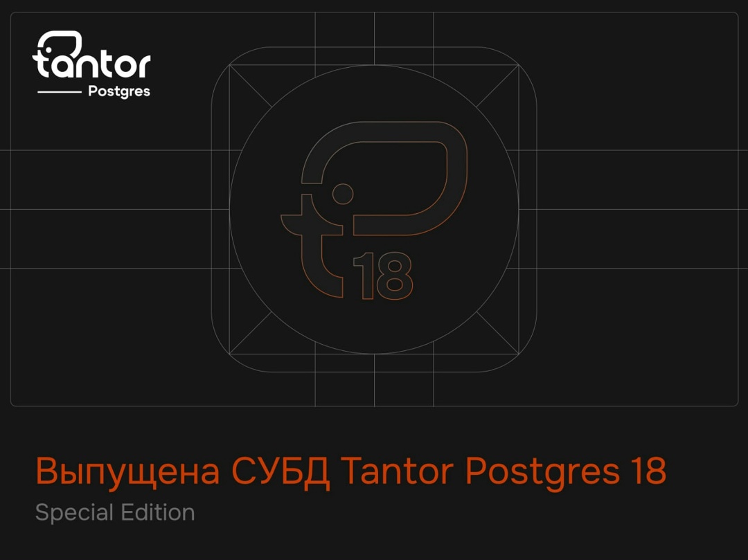 Вышла новая мажорная версия СУБД Tantor Postgres 18.3.0