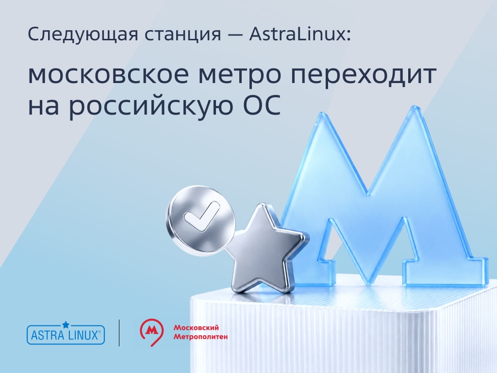 Осторожно, двери закрываются. Следующая станция — Astra Linux!
