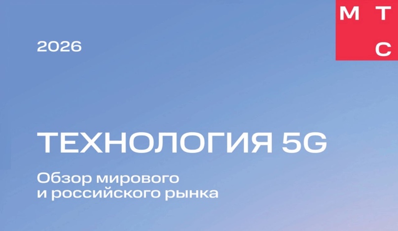 В МТС рассчитали сценарии запуска 5G в России