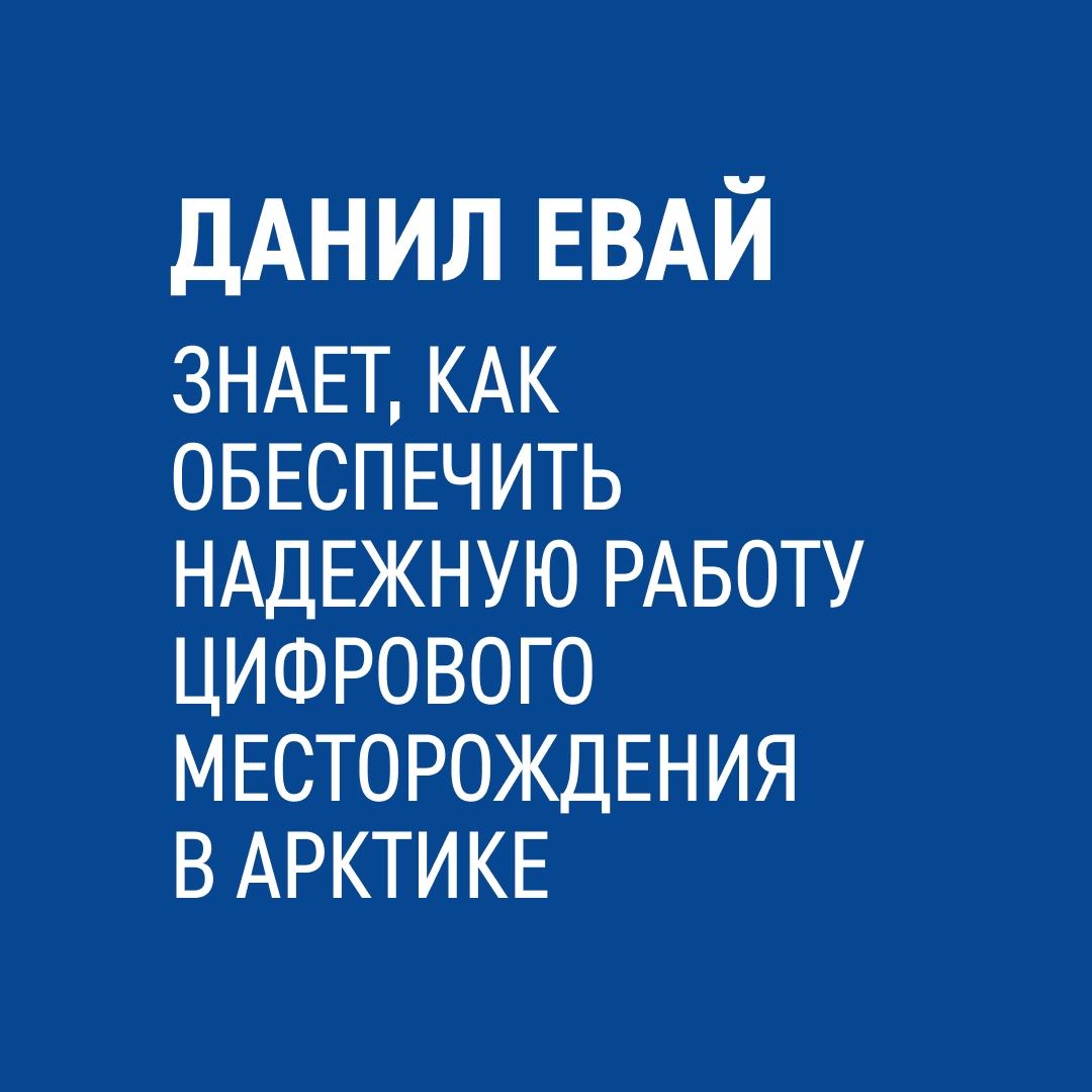 Среди вахтовиков на наших северных месторождениях есть представители коренных народов. Один из них — ненец Данил Евай с нашего Новопортовского месторождения