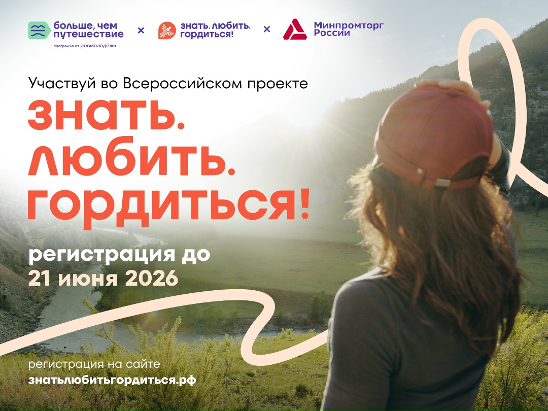 Подать заявку на участие в проекте «Знать. Любить. Гордиться!» теперь можно до 21 июня