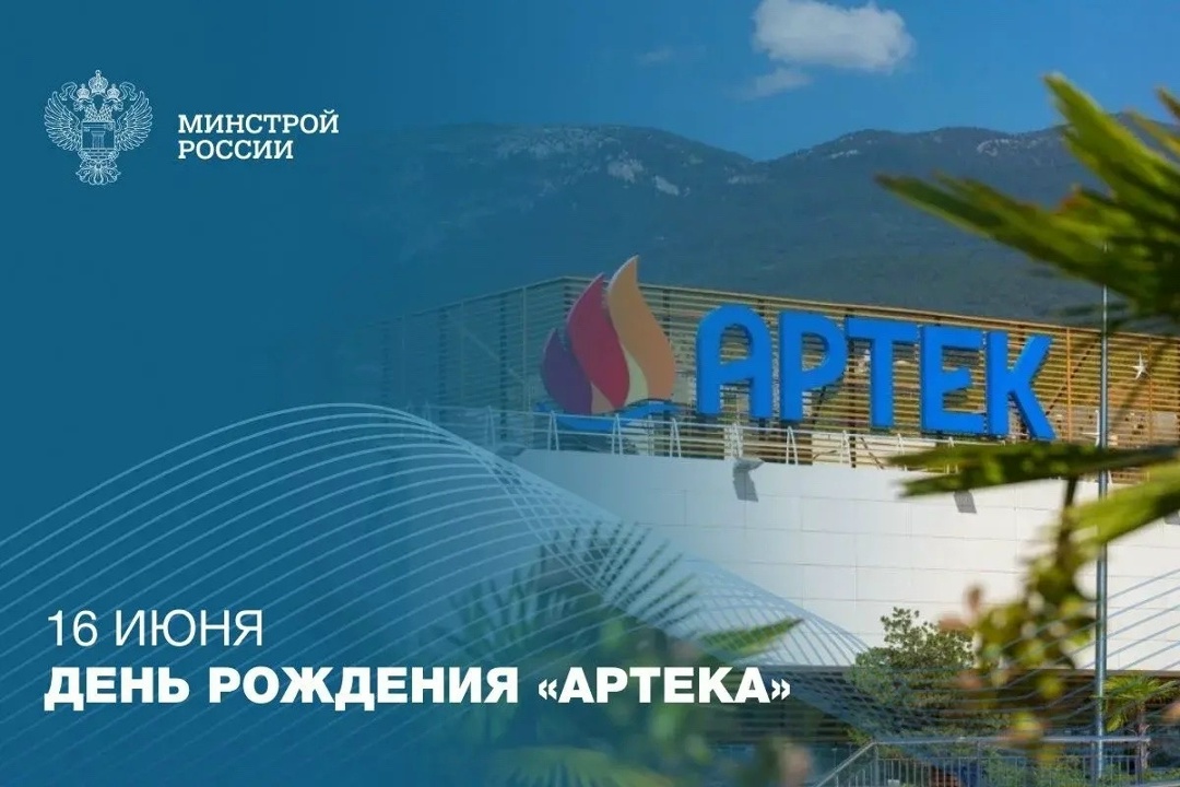 16 июня — День рождения «Артека» Международный детский центр «Артек» — одна из главных достопримечательностей Крыма и самый известный детский центр России
