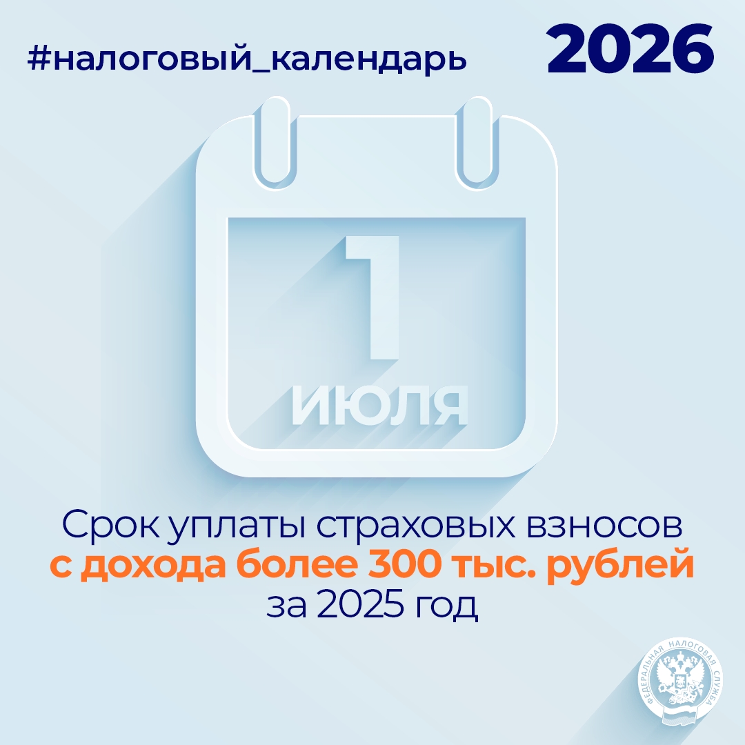 Напоминаем, что не позднее 1 июля нужно уплатить страховые взносы с дохода более 300 тыс. рублей за 2025 год