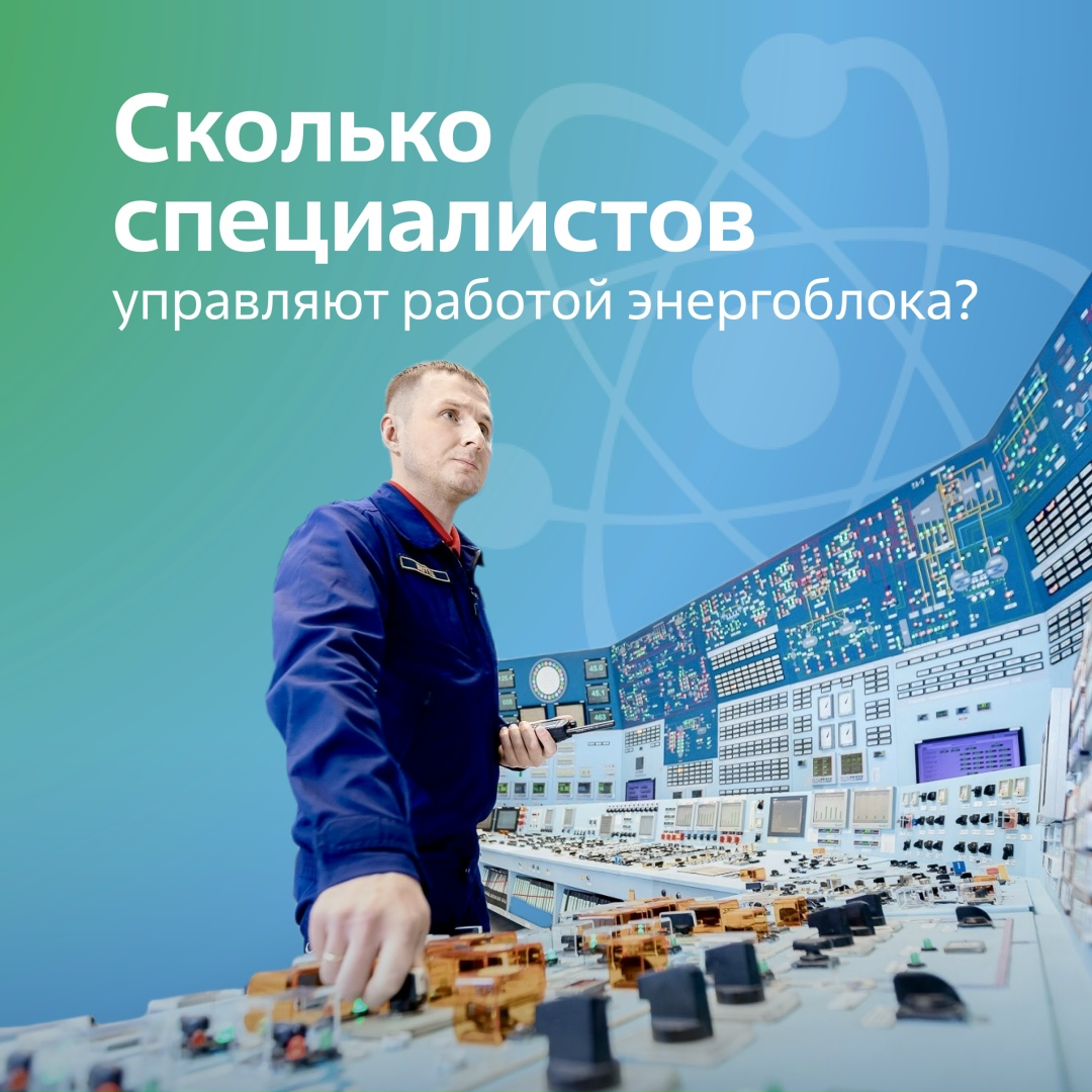 Сколько специалистов управляют работой энергоблока?