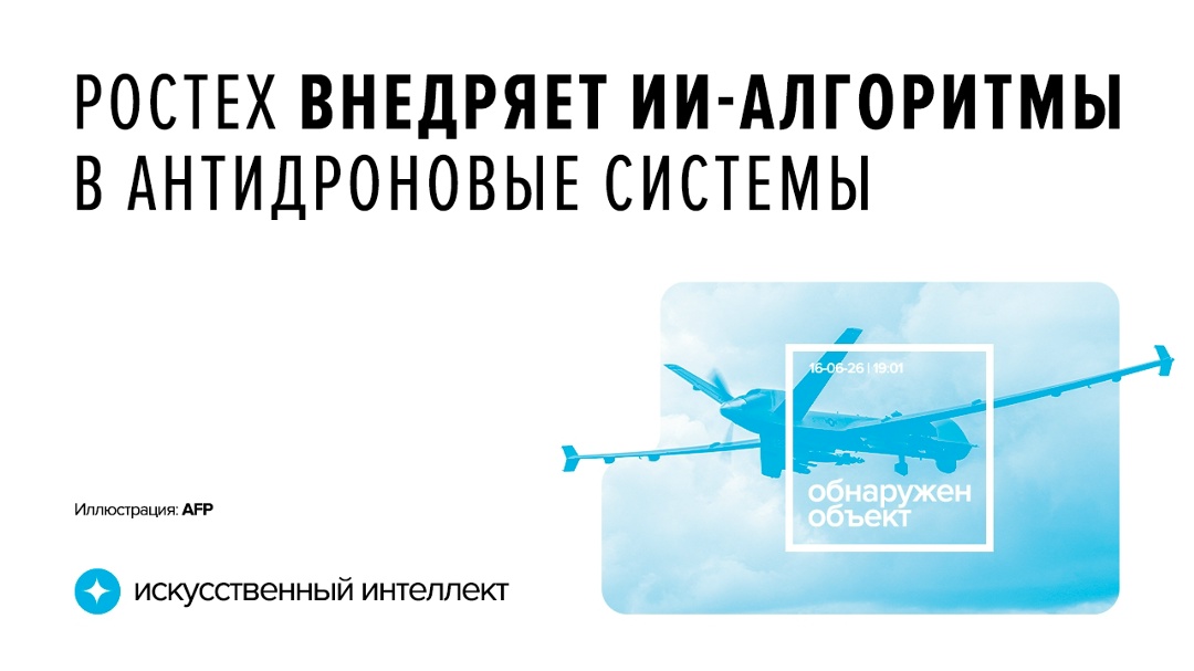 Тенденция к переходу на системы, которые борются с беспилотниками, используя искусственный интеллект, поддерживается Ростехом