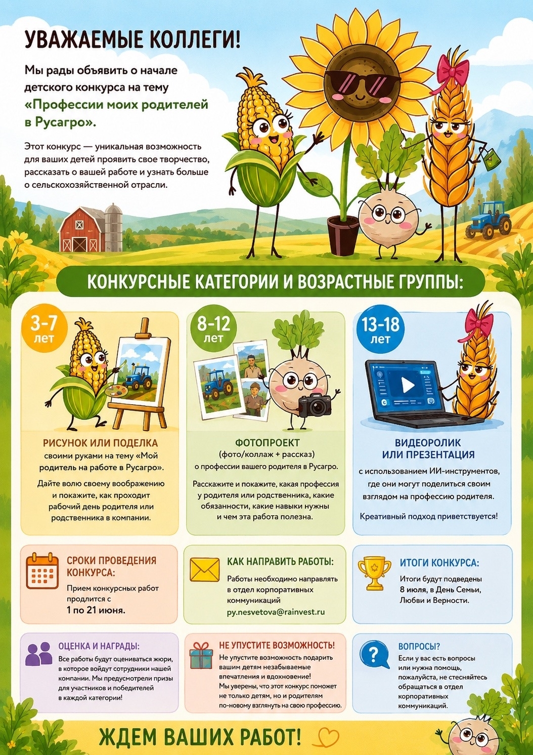 Уважаемые коллеги, успейте поучаствовать в детском конкурсе на тему «Профессии моих родителей в Русагро»!