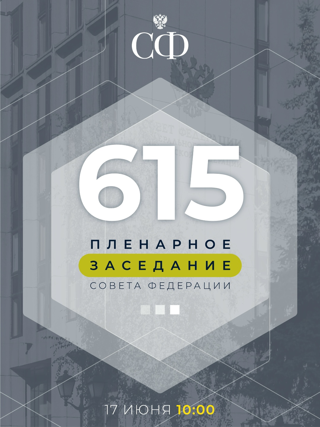 17 июня в 10:00 состоится 615-е пленарное заседание Совета Федерации